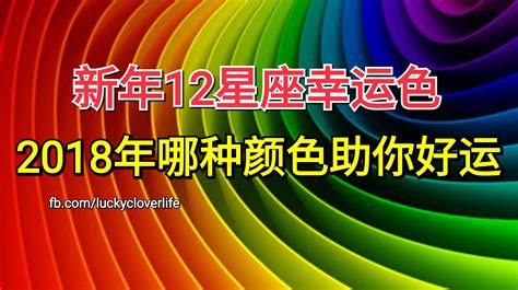 幸運色五行顏色|2021年，12生肖幸運顏色與數位是什么？